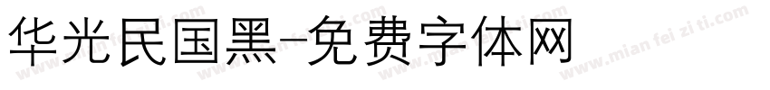 华光民国黑字体转换