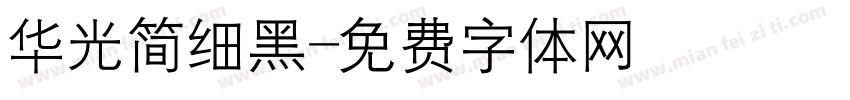 华光简细黑字体转换