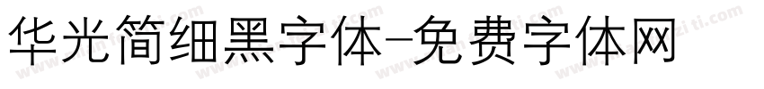 华光简细黑字体字体转换