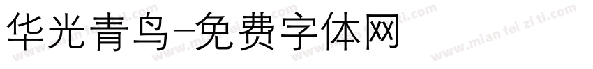 华光青鸟字体转换