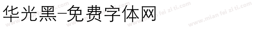 华光黑字体转换