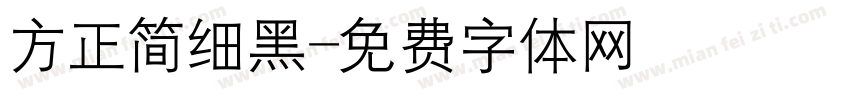 方正简细黑字体转换