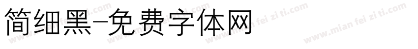 简细黑字体转换