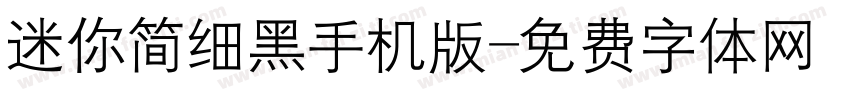 迷你简细黑手机版字体转换