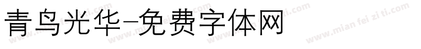 青鸟光华字体转换