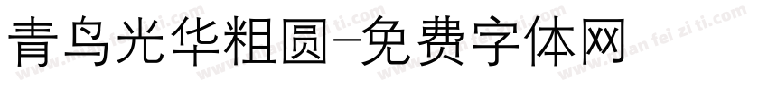 青鸟光华粗圆字体转换
