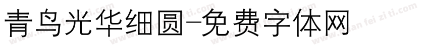 青鸟光华细圆字体转换