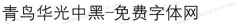 青鸟华光中黑字体转换