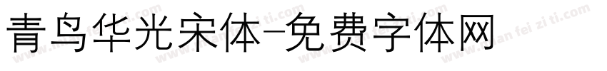 青鸟华光宋体字体转换