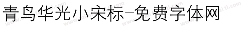 青鸟华光小宋标字体转换