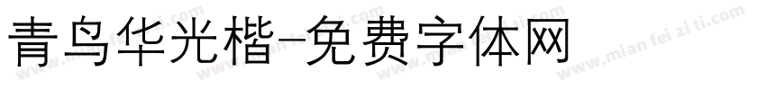 青鸟华光楷字体转换