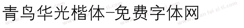 青鸟华光楷体字体转换