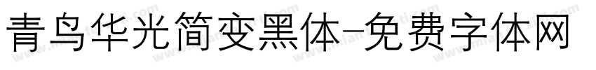 青鸟华光简变黑体字体转换