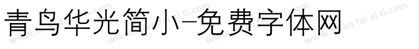 青鸟华光简小字体转换