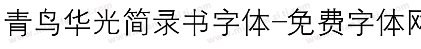 青鸟华光简录书字体字体转换