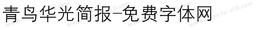 青鸟华光简报字体转换