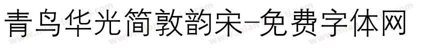 青鸟华光简敦韵宋字体转换