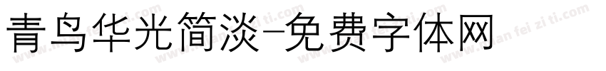 青鸟华光简淡字体转换