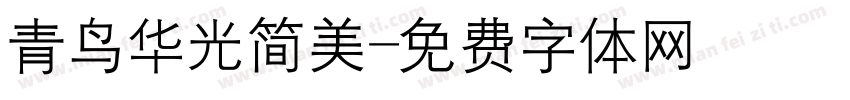 青鸟华光简美字体转换