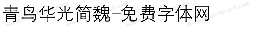 青鸟华光简魏字体转换
