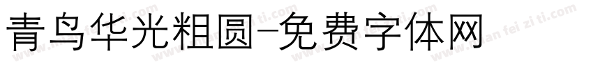 青鸟华光粗圆字体转换