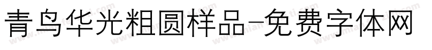 青鸟华光粗圆样品字体转换