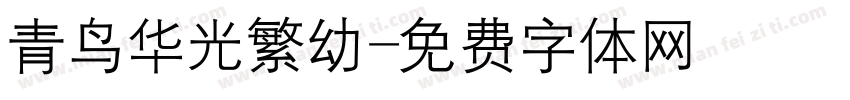 青鸟华光繁幼字体转换