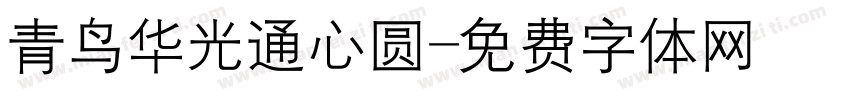青鸟华光通心圆字体转换