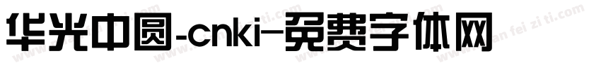 华光中圆_cnki字体转换