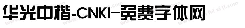 华光中楷_CNKI字体转换