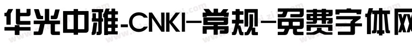 华光中雅_CNKI-常规字体转换