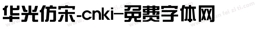 华光仿宋_cnki字体转换