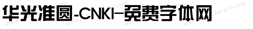 华光准圆_CNKI字体转换