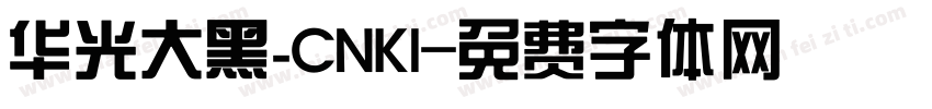 华光大黑_CNKI字体转换