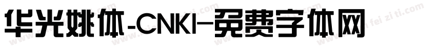华光姚体_CNKI字体转换