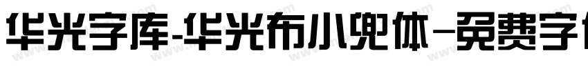 华光字库_华光布小兜体字体转换