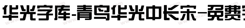 华光字库_青鸟华光中长宋字体转换