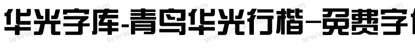 华光字库_青鸟华光行楷字体转换