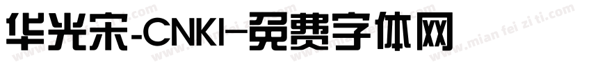华光宋_CNKI字体转换