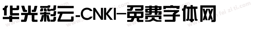 华光彩云_CNKI字体转换
