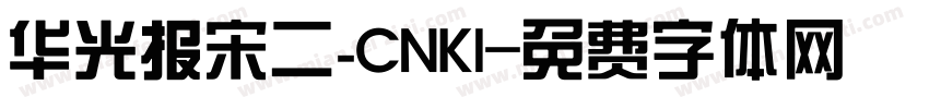 华光报宋二_CNKI字体转换