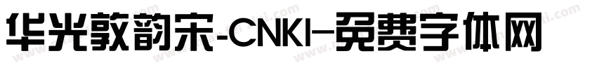 华光敦韵宋_CNKI字体转换