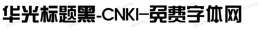 华光标题黑_CNKI字体转换