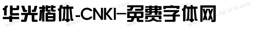 华光楷体_CNKI字体转换