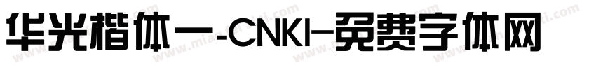 华光楷体一_CNKI字体转换