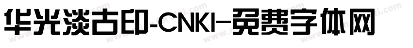 华光淡古印_CNKI字体转换