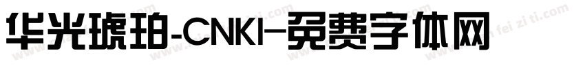 华光琥珀_CNKI字体转换
