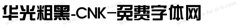 华光粗黑_CNK字体转换