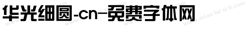 华光细圆_cn字体转换