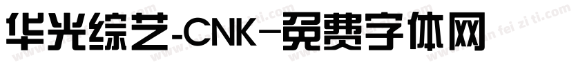 华光综艺_CNK字体转换